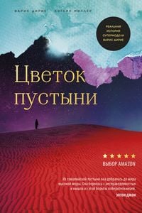 Produktbild: Tsvetok pustyni. Realnaya istoriya supermodeli Varis Dirie