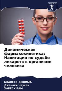 Produktbild: Dinamicheskaq farmakokinetika: Nawigaciq po sud'be lekarstw w organizme cheloweka