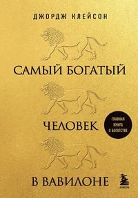 Produktbild: Samyj bogatyj chelovek v Vavilone
