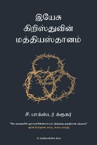 Produktbild: இயே சு கிறிஸ்துவின் மத்தியஸ்தாானம்
