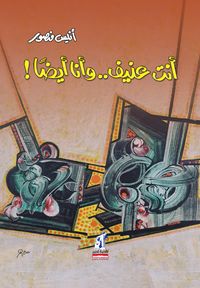 Produktbild: You are violent and I too