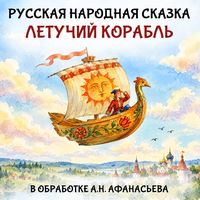 Produktbild: Letuchiy korabl'