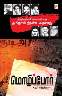Produktbild: Mozhippor / மொழிப்போர்
