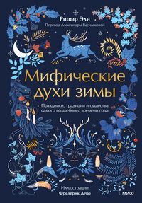 Produktbild: Mificheskie duhi zimy. Prazdniki, tradicii isushchestva samogo volshebnogo vremeni goda