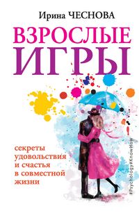 Produktbild: Vzroslye igry. Sekrety udovolstviya i schastya v sovmestnoy zhizni