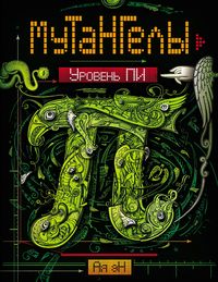 Produktbild: Mutangely. Uroven' pi