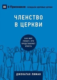 Produktbild: Church Membership / ЧЛЕНСТВО В ЦЕРКВИ