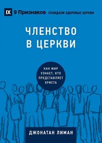 Produktbild: Church Membership / ЧЛЕНСТВО В ЦЕРКВИ