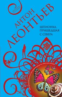 Produktbild: Shpionka, prishedshaya s severa