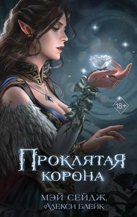 Produktbild: Proklyataya korona