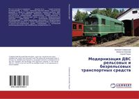 Produktbild: Modernizaciq DVS rel'sowyh i bezrel'sowyh transportnyh sredstw