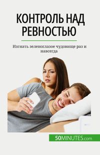 Produktbild: Контроль над ревностью