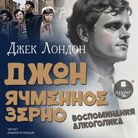 Produktbild: Dzhon Yachmennoe Zerno. Vospominaniya alkogolika