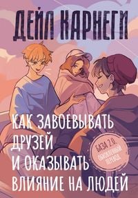 Produktbild: Kak zavoevyvat' druzey i okazyvat' vliyanie na lyudey. Baza. Obnovlyonnyy perevod 2.0