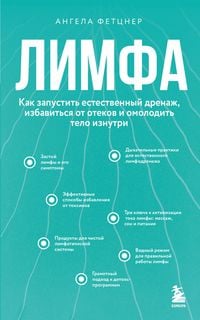Produktbild: Limfa. Kak zapustit estestvennyy drenazh, izbavitsya ot otekov i omolodit telo iznutri