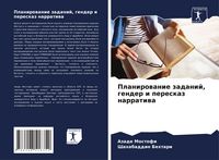 Produktbild: Planirowanie zadanij, gender i pereskaz narratiwa