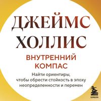 Produktbild: Vnutrenniy kompas. Nayti orientiry, chtoby obresti stoykost v epohu neopredelennosti i peremen