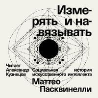 Produktbild: Izmeryat i navyazyvat. Sotsialnaya istoriya iskusstvennogo intellekta
