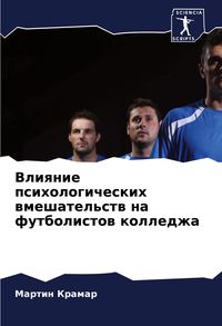 Produktbild: Vliqnie psihologicheskih wmeshatel'stw na futbolistow kolledzha