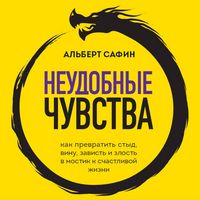 Produktbild: Neudobnye chuvstva. Kak prevratit styd, vinu, zavist i zlost v mostik k schastlivoy zhizni