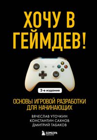 Produktbild: Hochu v geymdev! Osnovy igrovoy razrabotki dlya nachinayuschih