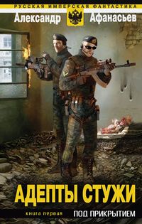 Produktbild: Adepty stuzhi. Kniga 1. Pod prikrytiem