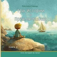 Produktbild: Три истории о приключениях