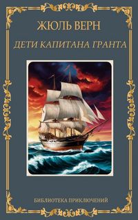 Produktbild: Дети капитана Гранта. Жюль Верн / Deti kapitana Granta. Zhul Vern