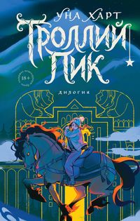 Produktbild: Trolliy pik. Dilogiya