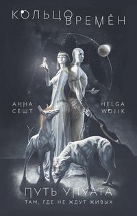 Produktbild: Koltso vremyon. Put Upuata
