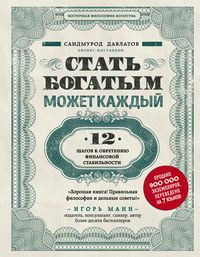 Produktbild: Stat bogatym mozhet kazhdyy. 12 shagov k obreteniyu finansovoy stabilnosti