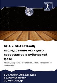 Produktbild: GGA i GGA+TB-mBj issledowanie oxidnyh perowskitow w kubicheskoj faze