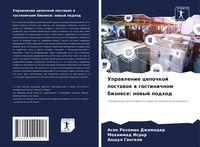 Produktbild: Uprawlenie cepochkoj postawok w gostinichnom biznese: nowyj podhod