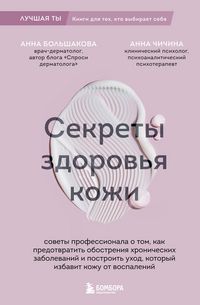Produktbild: Sekrety zdorovya kozhi. Sovety professionala o tom, kak predotvratit obostreniya hronicheskih zabolevaniy i izbavit kozhu ot vospaleniy
