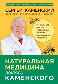 Produktbild: Natural'naya meditsina doktora Kamenskogo. Unikal'nyye metody ukrepleniya, lecheniya i omolozheniya organizma