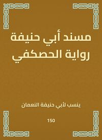 Produktbild: Musnad Abu Hanifa's novel Al -Haskafi