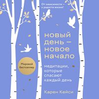Produktbild: Novyy den &mdash; novoe nachalo. Meditatsii, kotorye spasayut kazhdyy den
