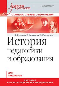 Produktbild: Istoriya pedagogiki i obrazovaniya. Uchebnik dlya vuzov. Standart tret'ego pokoleniya