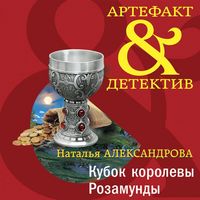 Produktbild: Kubok korolevy Rozamundy