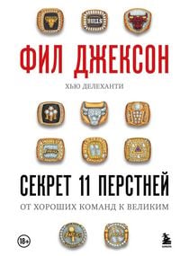 Produktbild: Fil Dzhekson. Sekret 11 perstney. Ot horoshih komand k velikim