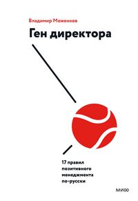 Produktbild: Gen direktora. 17 pravil pozitivnogo menedzhmenta po-russki