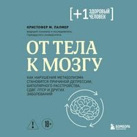 Produktbild: Ot tela k mozgu. Kak narusheniya metabolizma stanovyatsya prichinoy depressii, bipolyarnogo rasstroystva, SDVG, PTSR i drugih zabolevaniy