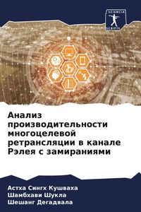 Produktbild: Analiz proizwoditel'nosti mnogocelewoj retranslqcii w kanale R&auml;leq s zamiraniqmi
