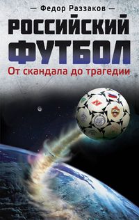 Produktbild: Rossiyskiy futbol: ot skandala do tragedii