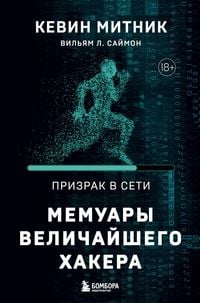 Produktbild: Prizrak v Seti. Memuary velichayshego hakera