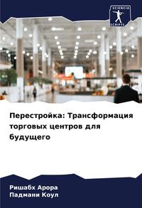 Produktbild: Perestrojka: Transformaciq torgowyh centrow dlq buduschego