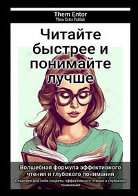 Produktbild: Читайте быстрее и понимайте лучше
