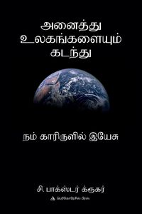 Produktbild: அனை த்து உலகங்களை ம் கடந்து