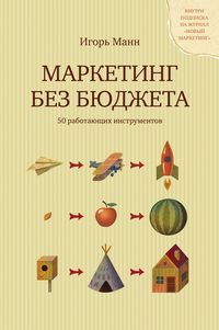Produktbild: Marketing bez byudzheta. 50 rabotayushchih instrumentov