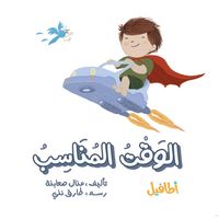 Produktbild: الوقت المناسب